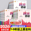 2026秋通成学典拔尖特训七八九年级上册语文数学英语科学初中生初一初二初三教材同步练习册尖子生学案教辅资料书 商品缩略图0