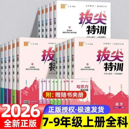 2026秋通成学典拔尖特训七八九年级上册语文数学英语科学初中生初一初二初三教材同步练习册尖子生学案教辅资料书 商品图0