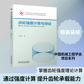 齿轮强度计算与测试