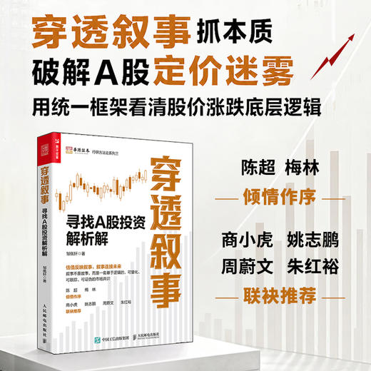 穿透叙事：寻找A股投资解析解 穿透财报穿透估值续篇 股票估值财报分析涨跌底层逻辑解析 机构个人投资者实战指南书籍 商品图0