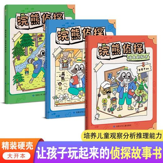 新书上市!《浣熊侦探》全3册 3-6岁 6个调查区域近200个小镇居民9个游戏页 商品图0