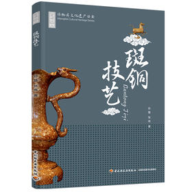 斑铜技艺·非物质文化遗产丛书