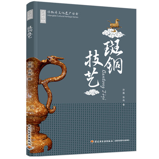 斑铜技艺·非物质文化遗产丛书 商品图0
