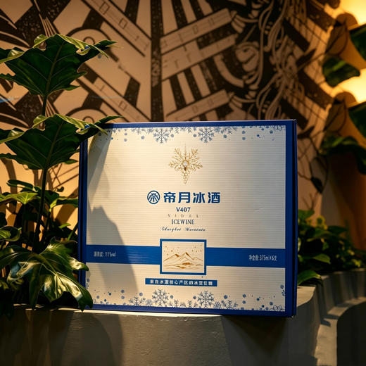 6瓶整箱立减55【国际金奖酒庄出品 辽宁恒仁产地直发】帝月V407威代尔冰葡萄酒 口感柔顺更好喝 11%vol 375ml*2瓶/6瓶 配高端礼盒 商品图7