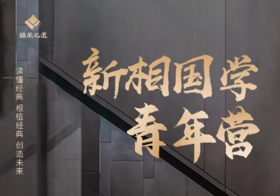 新相国学青年营丨读懂时代 根植经典 创造未来
