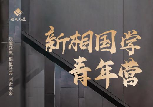 新相国学青年营丨读懂时代 根植经典 创造未来 商品图0