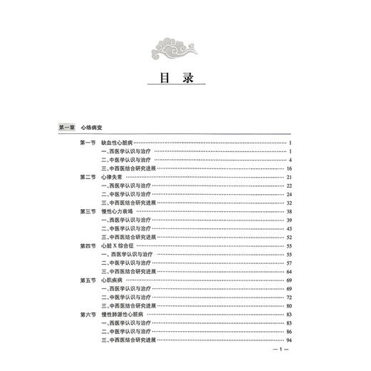 络学集成 络病临证 吴以岭 编著 涉及心络病变肺络病变脾胃络病变等以各脏腑及五体络病中常见的70个疾病为代表科学技术文献出版社 商品图3