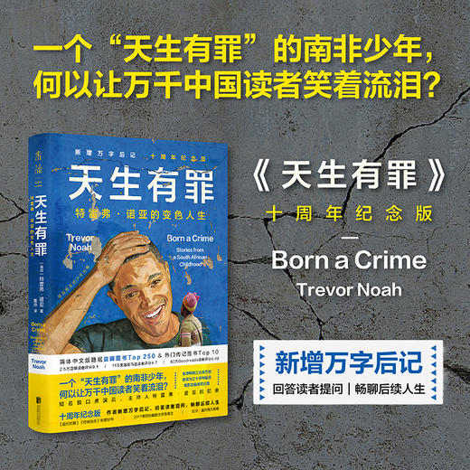【热卖】天生有罪：特雷弗·诺亚的变色人生（平装十周年纪念版） 商品图1