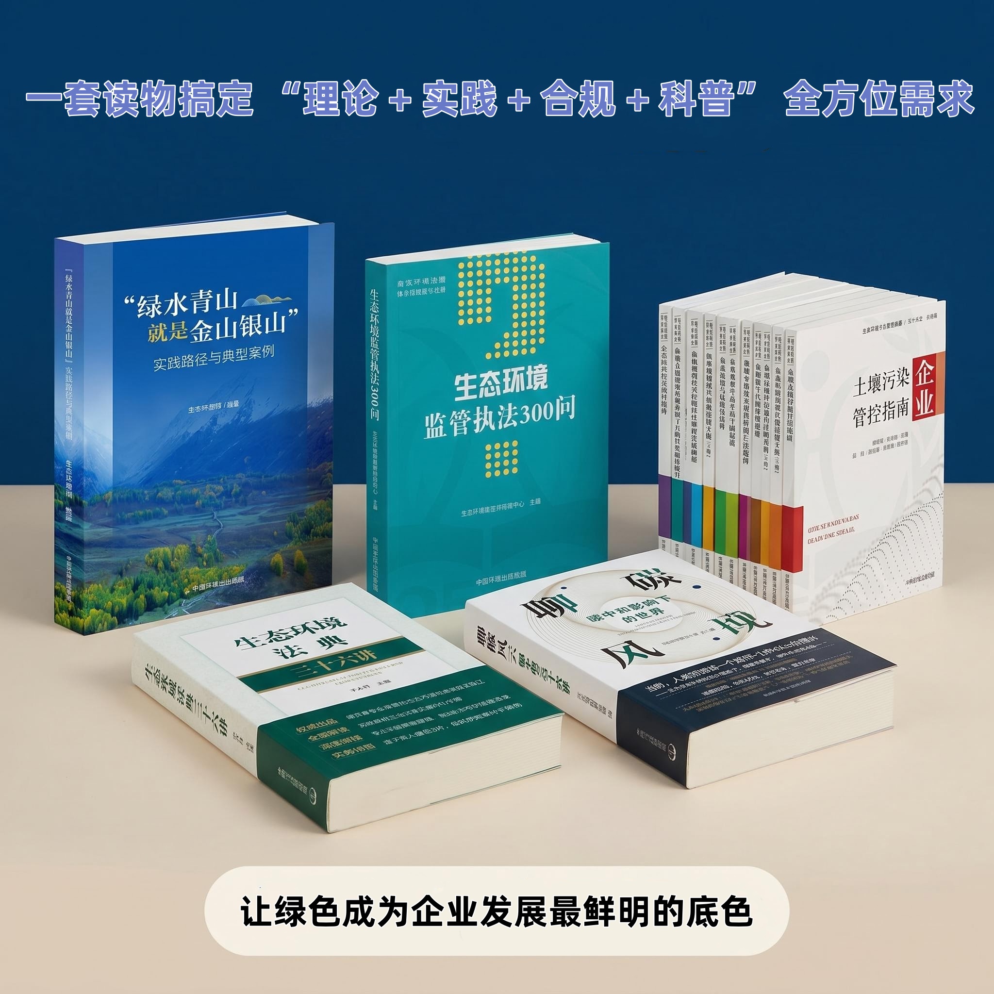 【生态环保套书】新时代企业生态文明素养提升全案