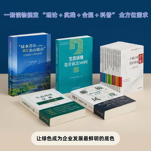 【生态环保套书】新时代企业生态文明素养提升全案 商品图0