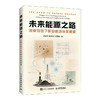 未来能源之路：双碳背景下新型能源体系展望 新能源转型体系全景分析新质生产力前瞻趋势书籍 商品缩略图4