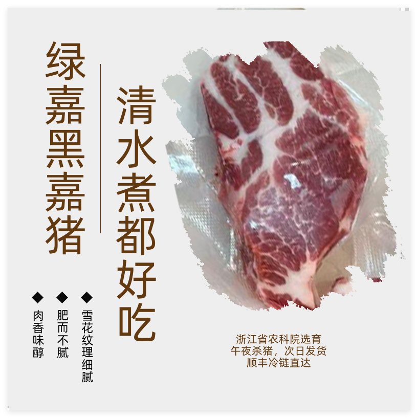 【浙团】浙江省农科院选育“雪花猪肉”绿嘉黑（四选二）