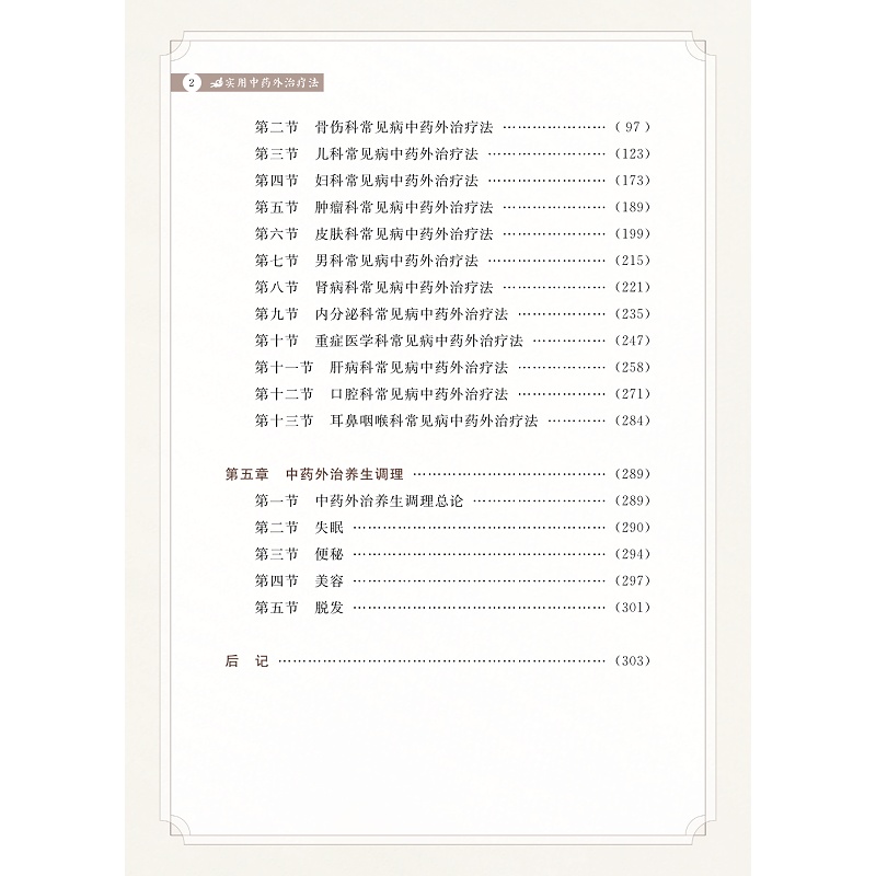 试读PDF-9787308273121(1-1)-实用中药外治疗法_009.jpg