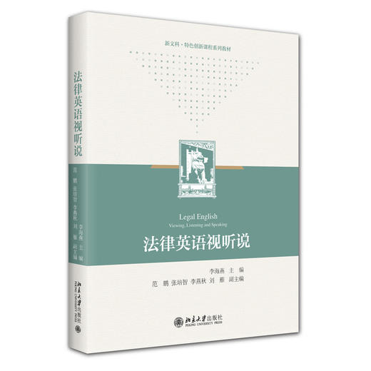 教材:法律英语视听说 李海燕 主编 北京大学出版社 商品图3