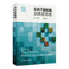 【预售】双光子显微镜皮肤病图谱 商品缩略图0