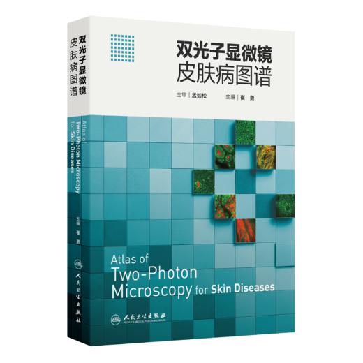【预售】双光子显微镜皮肤病图谱 商品图0