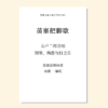 苗寨把脚歇（周鼎一 曲）女声二部合唱，钢琴，陶笛与打击乐 正版合唱乐谱「本作品已支持自助发谱 首次下单请注册会员 详询客服」 商品缩略图0