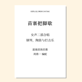 苗寨把脚歇（周鼎一 曲）女声二部合唱，钢琴，陶笛与打击乐 正版合唱乐谱「本作品已支持自助发谱 首次下单请注册会员 详询客服」