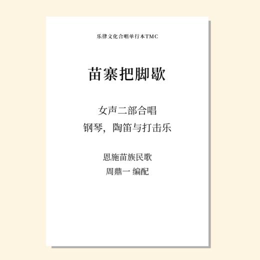 苗寨把脚歇（周鼎一 曲）女声二部合唱，钢琴，陶笛与打击乐 正版合唱乐谱「本作品已支持自助发谱 首次下单请注册会员 详询客服」 商品图0