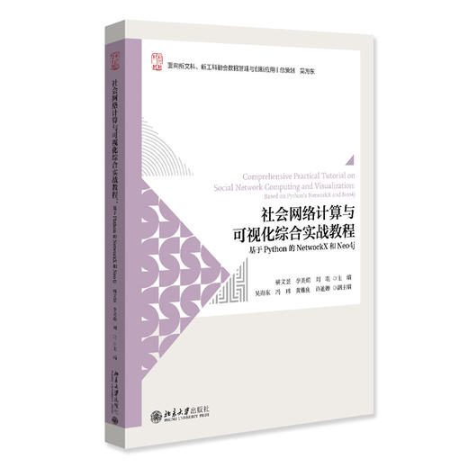 教材 社会网络计算与可视化综合实战教程:基于Phthon的NetworkX和Neo4j 骈文景 李美娟 刘琨 主编 商品图3
