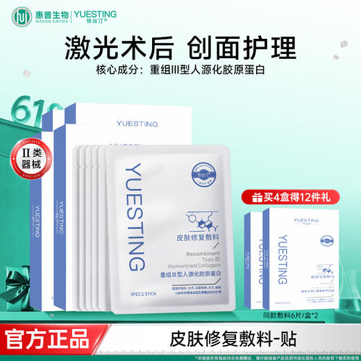 悦丝汀胶原蛋白皮肤修复医用敷料激光水光术后痤疮创面护理非面膜6片/盒 商品图0