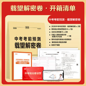 2026载望中考考前押题卷预测卷载望解密卷语文数学英语物理化学历史道法新教材全国初三九年级复习资料冲刺抢分