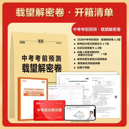 2026载望中考考前押题卷预测卷载望解密卷语文数学英语物理化学历史道法新教材全国初三九年级复习资料冲刺抢分 商品图0