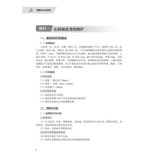 健康与社会照护/浙江省高职院校“十四五”重点立项建设教材/泮昱钦/浙江大学出版社 商品图1