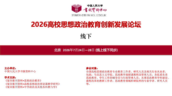 2026高校思想政治教育创新发展论坛（线下参会）