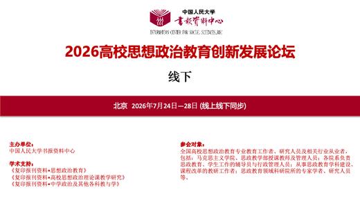 2026高校思想政治教育创新发展论坛（线下参会） 商品图0