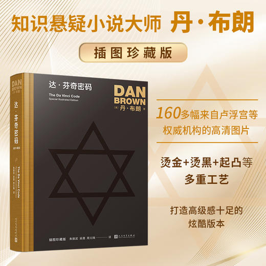 达·芬奇密码（丹·布朗作品：插图珍藏版） 商品图0