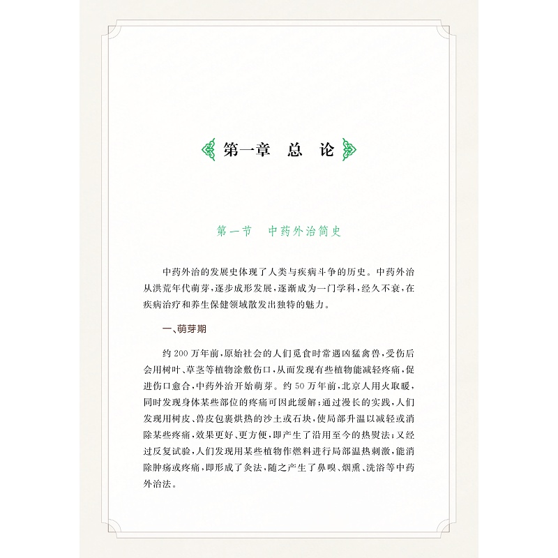 试读PDF-9787308273121(1-1)-实用中药外治疗法_010.jpg
