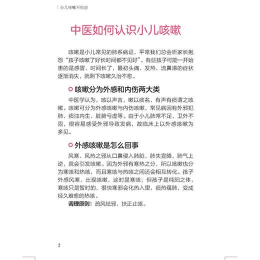 小儿咳嗽不焦虑 曹淼 主编 全民阅读 少儿常见疾病中医调护进家庭丛书 187个咳嗽调理小妙招 健脾胃 补肺气 中国中医药出版社 商品图4