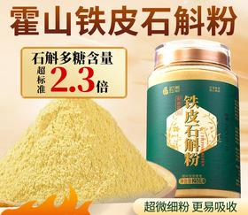 正宗霍山铁皮石斛粉 石斛枫斗纯粉正品官方旗舰店非中药材