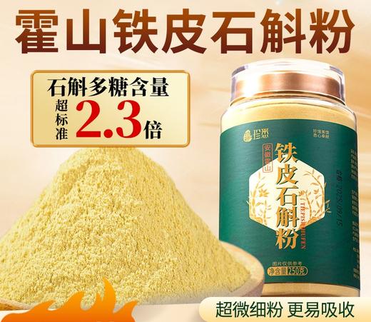 正宗霍山铁皮石斛粉 石斛枫斗纯粉正品官方旗舰店非中药材 商品图0