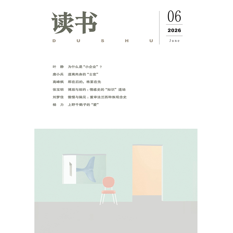 【读书】2026年第6期