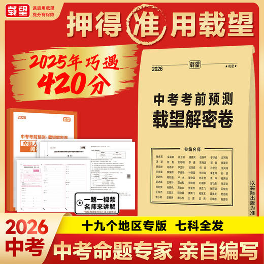 2026载望中考考前押题卷预测卷载望解密卷语文数学英语物理化学历史道法新教材全国初三九年级复习资料冲刺抢分 商品图2