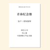 青春纪念册（乐律创编工作室 改编）混声三部和钢琴 正版合唱乐谱「本作品已支持自助发谱 首次下单请注册会员 详询客服」 商品缩略图0