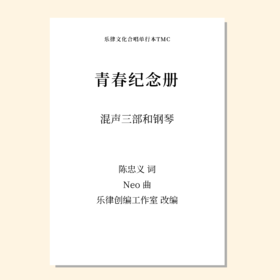 青春纪念册（乐律创编工作室 改编）混声三部和钢琴 正版合唱乐谱「本作品已支持自助发谱 首次下单请注册会员 详询客服」