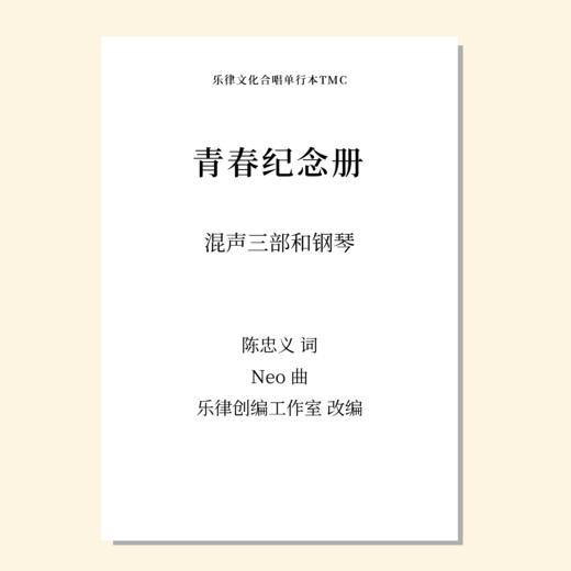 青春纪念册（乐律创编工作室 改编）混声三部和钢琴 正版合唱乐谱「本作品已支持自助发谱 首次下单请注册会员 详询客服」 商品图0