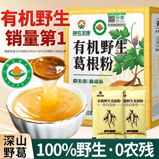 神农金康 有机野生葛根粉葛粉250g/盒  深山野生老葛粉 原生态真滋补 喝护家人健康 商品图0