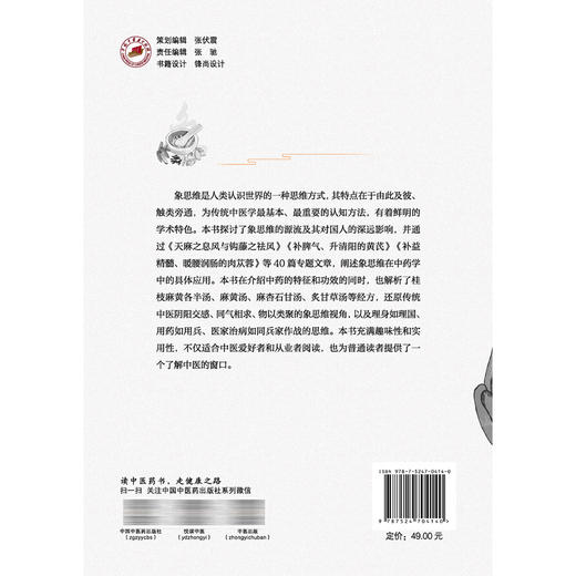 临床之钥象思维下的中医方药 中药篇 曹俣 著 适合中医爱好者和从业者阅读也为普通读者提供了一个了解中医的窗口中国中医药出版社 商品图2