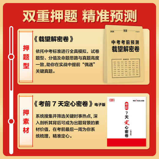 2026载望中考考前押题卷预测卷载望解密卷语文数学英语物理化学历史道法新教材全国初三九年级复习资料冲刺抢分 商品图1