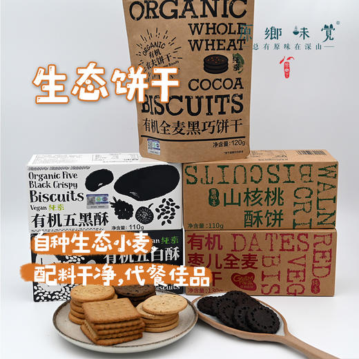 【9折】生态饼干（成都仓库-顺丰快递） |  多种规格，来自陕西咸阳，生产者：大黑刘宸宇【合作生产，公平贸易】 商品图11