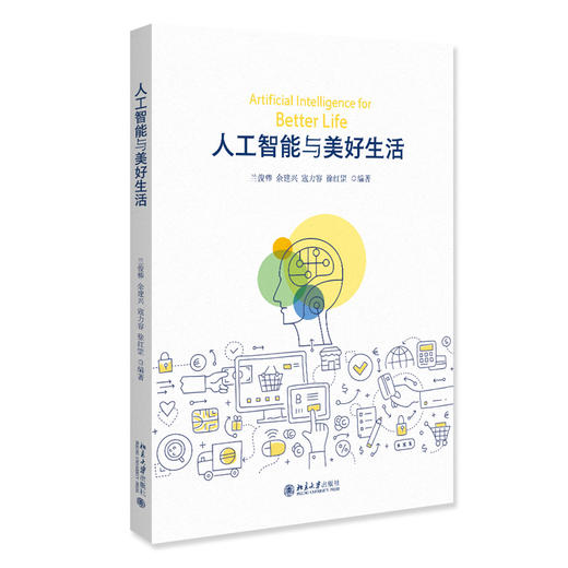 教材 人工智能与美好生活 兰俊棒 等 编著 北京大学出版社 商品图3