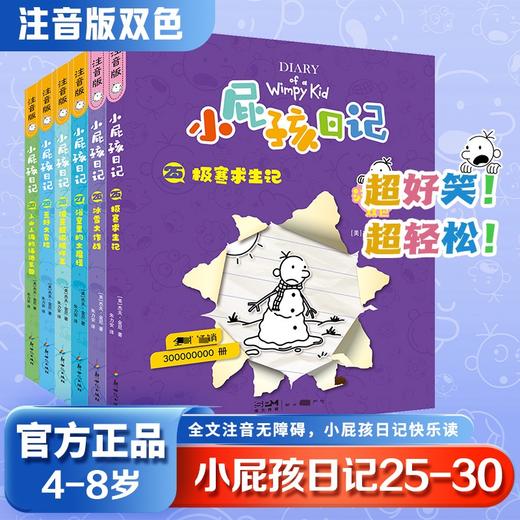 小屁孩日记注音版25-30 商品图0