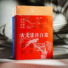 古文讲读百篇 上下册 学生课外阅读 中国传统文学 中国古代文言文作品 商品缩略图1