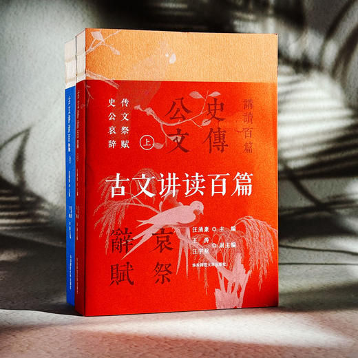古文讲读百篇 上下册 学生课外阅读 中国传统文学 中国古代文言文作品 商品图1