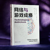 网络与游戏成瘾 电子游戏障碍 社交媒体成瘾 青少年成瘾行为 商品缩略图3