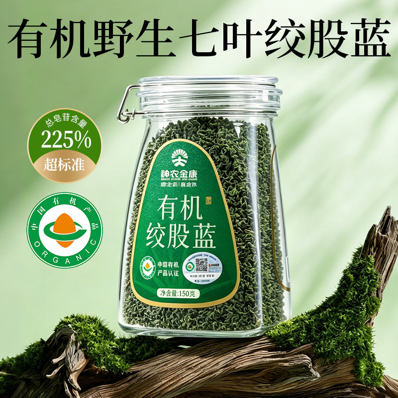 神农金康 有机绞股蓝深山七叶甘味绞股蓝 原生态真滋补 喝护家人健康